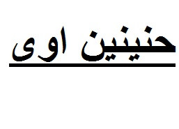 حنينين اوى.jpg