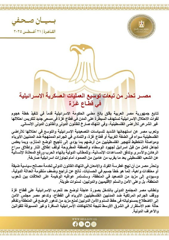 أعلنت وزارة الخارجية المصرية أنها تتابع بقلق شديد خطط الحكومة الإسرائيلية للسيطرة على مدن قطاع غزة، وحذرت من أن السياسات المتعجرفة التي تهدف لخدمة مصا...