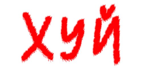 хуй граффтьт.png