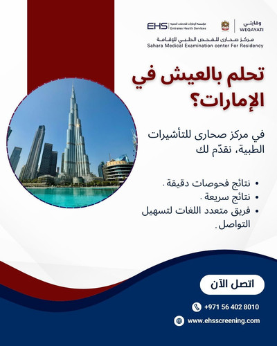 مركز صحارى فيزا الطبي فحوصات طبية سلسة وخالية من المتاعب في الإمارات العربية المتحدة.jpg