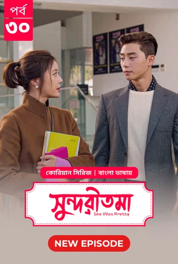 She Was Pretty Shundoritoma 2025 S01 E30 Bengali Dubbed ORG Bongo BD WEB DL H264 AAC 4 K 1080p 720p.webp