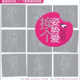 换个姿势爱