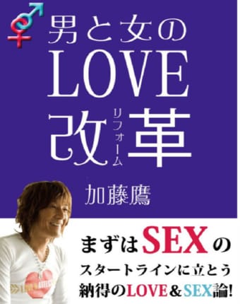 加藤鷹 男と女のＬＯＶＥ改革.jpg