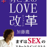 加藤鷹 男と女のＬＯＶＥ改革