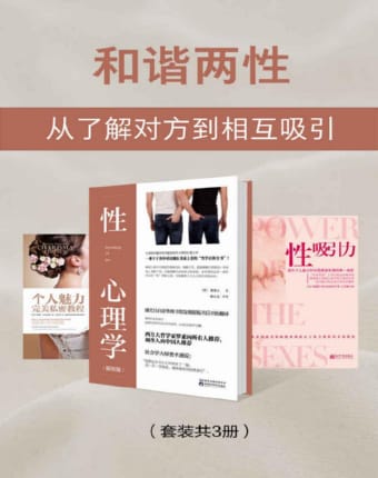 和谐两性：从了解对方到相互吸引（共3册）.jpg