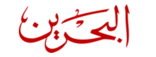 bahrain quran.png.png