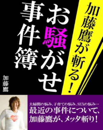 加藤鷹が斬る！お騒がせ事件簿.jpg