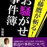 加藤鷹が斬る！お騒がせ事件簿