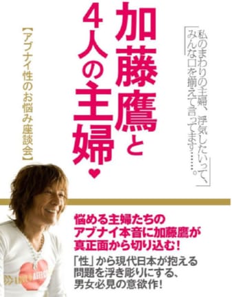 加藤鷹と４人の主婦　アブナイ性のお悩み座談会.jpg