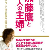 加藤鷹と４人の主婦　アブナイ性のお悩み座談会