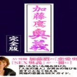 加藤鷹 奥義 完全版