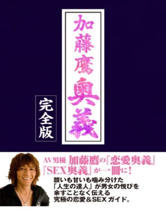 加藤鷹 奥義 完全版.jpg