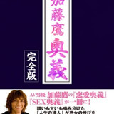 加藤鷹 奥義 完全版