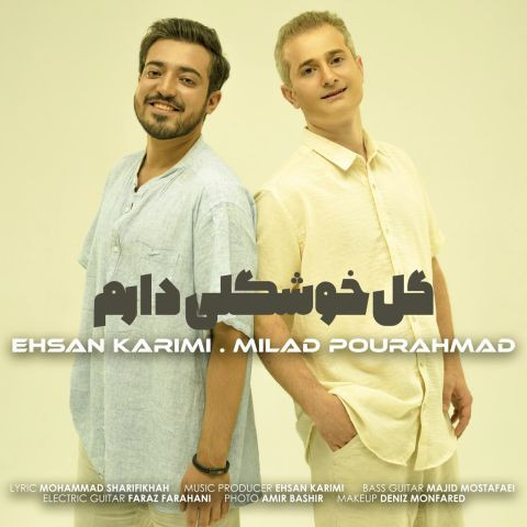 دانلود آهنگ میلاد پور احمد و احسان کریمی به نام گل خوشگلی دارم