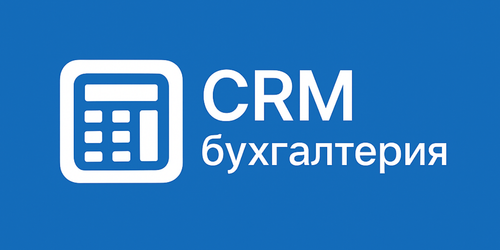 OG CRM бухгалтерия.png