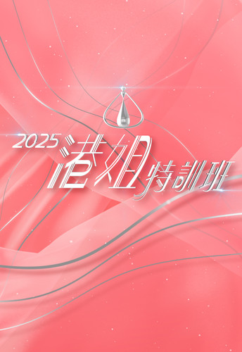 gungho Miss Hong Kong Pageant 2025.jpg