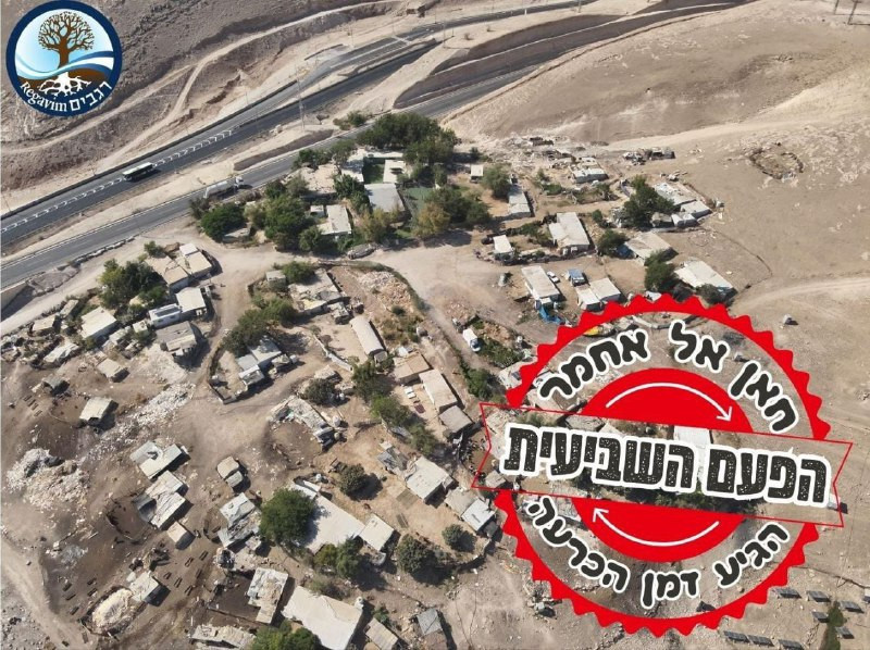 منظمة ريجافيم الاستيطانية تحرض على منطقة الخان الأحمر في القدس المحتلة وتدعو إلى ترحيل أهلها....