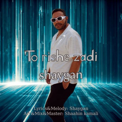 دانلود آهنگ شایگان به نام تو ریشه زدی