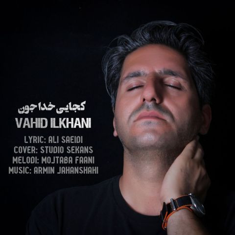 دانلود آهنگ وحید ایلخانی به نام کجایی خدا جون