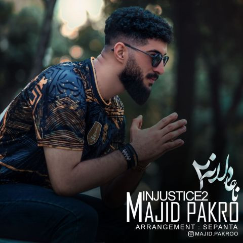 دانلود آهنگ مجید پاکرو به نام نا عادلانه 2