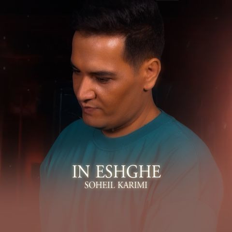 دانلود آهنگ سهیل کریمی به نام این عشقه