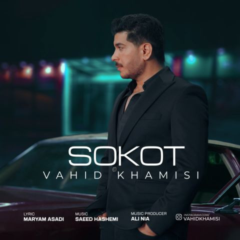 دانلود آهنگ وحید خمیسی به نام سکوت