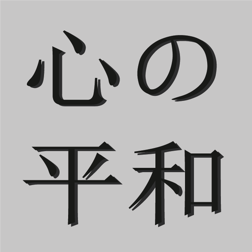 Спокойствие духа.png