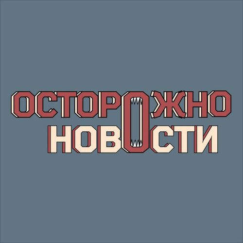 ostorozhno novosti.1