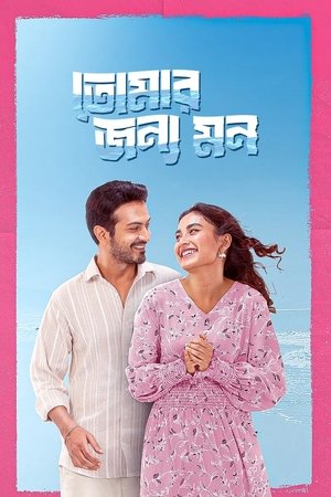 Tomar Jonno Mon (2025) Bangla 480p | 720p | 1080p |  HEVC HDRip x265 AAC ESubs Full Bangladeshi Movie [450MB]