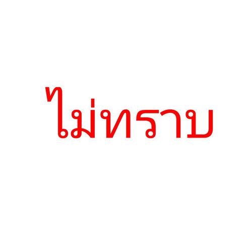 ไม.jpg