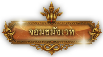 จอมขมังเวท.png