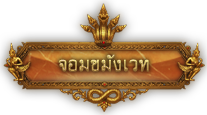 จอมขมังเวท.png