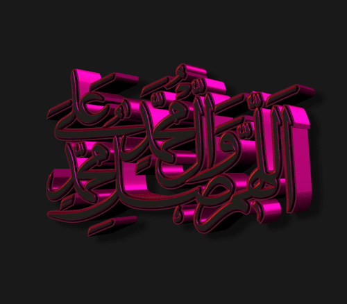 Allahumme Salli ala muhammed salavat pembe metalic.gif