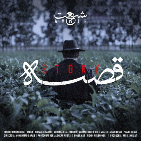 دانلود آهنگ امیر شریعت به نام قصه
