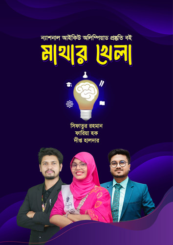 মাথার খেলা অলিম্পিয়াড বই