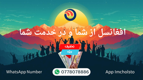 افغانسل از شما و در خدمت شما 20250829 221231 ۰۰۰۰.png