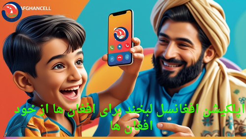 اپلکیشن افغانسل لبخند برای افغان ها از خود افغانستان 20250829 215842 ۰۰۰۰.png