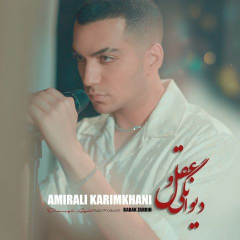 دانلود آهنگ امیرعلی کریمخانی به نام دیوانگی و عقل