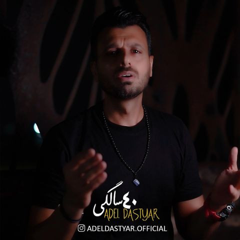دانلود آهنگ عادل دستیار به نام چهل سالگی