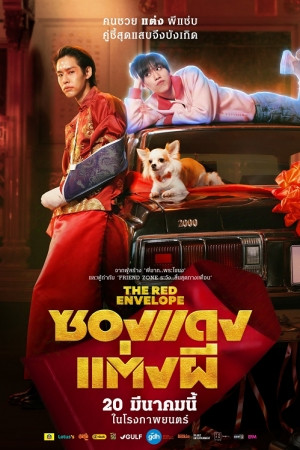 The Red Envelope (2025) ซองแดงแต่งผี.jpg
