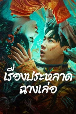 The Legend of Bayi’s Grandpa (2024) เรื่องประหลาดฉางเล่อ.jpg