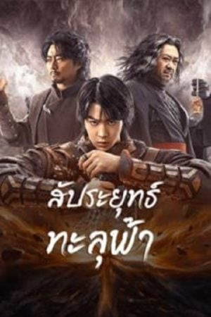 Figth Break Sphere 4 (2025) สัประยุทธ์ทะลุฟ้า 1.jpg