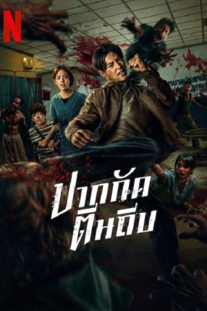 Ziam (2025) ปากกัดตีนถีบ.jpg