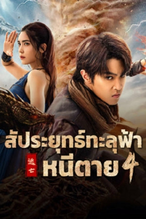 Figth Break Sphere 4 (2025) สัประยุทธ์ทะลุฟ้า 4.jpg