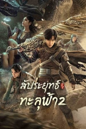 Figth Break Sphere 2 (2023) สัประยุทธ์ทะลุฟ้า 2.jpg