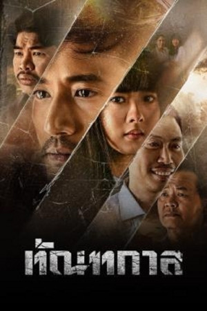 Thantakan (2025) ทัณฑกาล.jpg