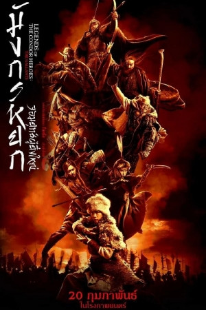 The Legend of the Condor Heroes The Gallants (2025).jpg