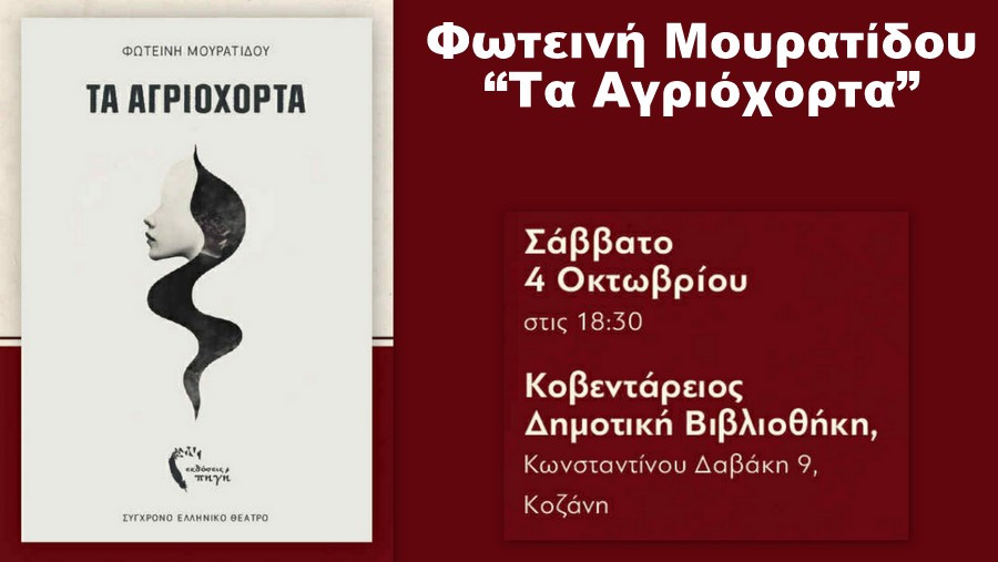 κοζάνη, ειδήσεις, νέα, Πτολεμαΐδα