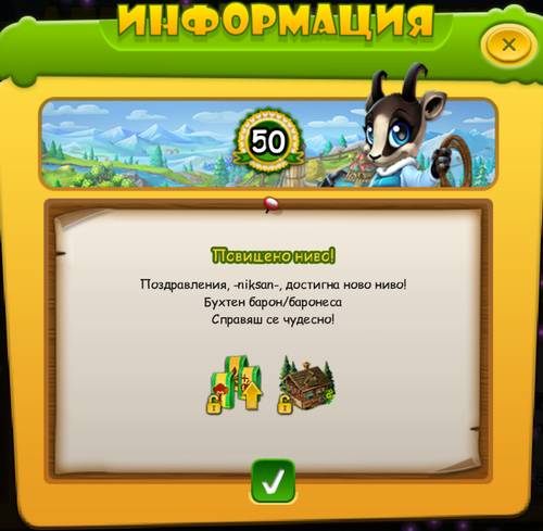 ниво 50