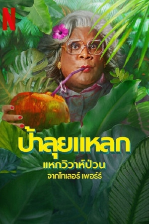Madea’s Destination Wedding (2025) ป้าลุยแหลกแหกวิวาห์ป่วน.jpg